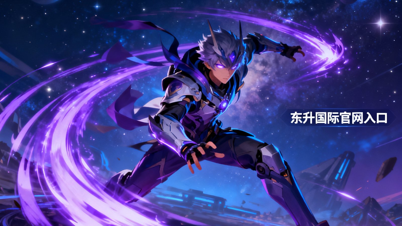 全新游戏《星穹之刃》正式上线东升国际官网入口，画面展示炫酷角色技能